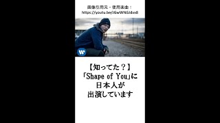 【豆知識】「Shape of You」のMVには日本人が出演しています。