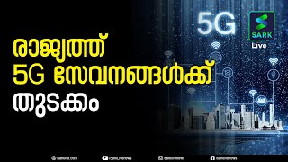 ഇന്ത്യയില്‍ 5ജി മൊബൈല്‍ സേവനങ്ങള്‍ക്ക് തുടക്കം കുറിച്ചു | 5G services rolled out in India| Sark Live