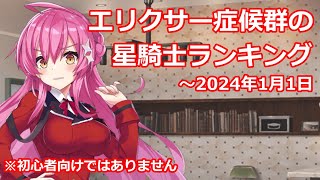 【ティンクルスターナイツ】エリクサー症候群の星騎士ランキング【～2024/01/01】