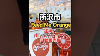 所沢【オレンジを3.4個使用！オレンジジュースの自動販売機】Feed Me Orange #Shorts