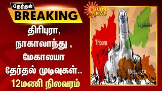 3 State Election Results | திரிபுரா, நாகாலாந்து , மேகாலயா தேர்தல் முடிவுகள்.. 12மணி நிலவரம் |SunNews