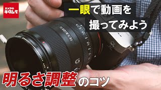 【一眼動画撮影テクニック】明るさ調整のコツは？おすすめの設定をご紹介！（カメラのキタムラ動画）