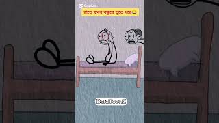 বন্ধুরে যখন ভূতে ধরে😂🤣 #toonzanimation #animation #funny