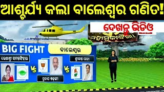 ଆଶ୍ଚର୍ଯ୍ୟ କଲା ବାଲେଶ୍ବର ସମୀକରଣ!Who Will Win From Balasore Lok Sabha constituency|Lekhashree Vs Pratap