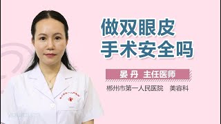 做双眼皮手术安全吗 有来医生