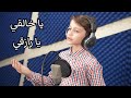 يا خالقي يا رازقي( على لحن نشيد أروي لكم عن قصة للمصطفى) | قناة آية للأناشيد