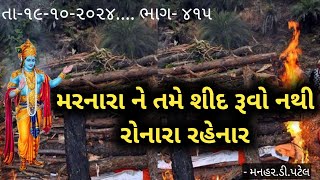 તા-૧૯-૧૦-૨૦૨૪.... ભાગ- ૪૧૫મરનારા ને તમે શીદ રૂવો નથી રોનારા રહેનાર