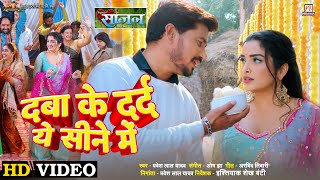 Daba Ke Dard Ye Sine Mein\u200b | Saajan | #Pravesh Lal Yadav | #Aamrapali Dubey | Bhojpuri Movie Song