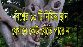 বিশ্বের ১০ টি নিষিদ্ধ স্থান যেখানে কেউ যেতে পারে না