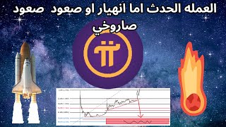 العملة الحدث لقوى مجتمع العملات الرقمية اما ان تكون افضل عملة او الي مزبلة التاريخpi network