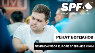 SPF Grand Final: Ренат Богданов чемпион WSOPE впервые в Сочи