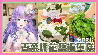 【#乙事主滿周年料理製作影片】我們的乙事主滿周年啦！該來製作這個超級台灣味的蛋糕吧！香菜押花藝術蛋糕，沒有在騙！我去菜市場跟阿姨買最新鮮的！