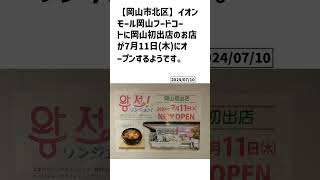 岡山市北区の方必見！【号外NET】詳しい記事はコメント欄より