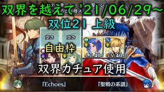 [FEH](双界カチュア攻略)双界を越えて 2021/06/29 ～ 双位21 スコア：430以上  【#312】