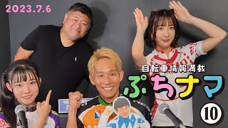 自転車情報満載番組『ぷちナマ』#10  生放送