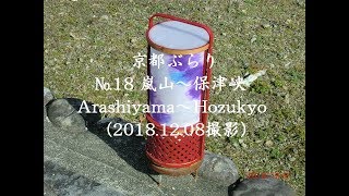 京都ぶらり　嵐山～保津峡 Arashiyama ～Hozukyo (2018) 徒歩で