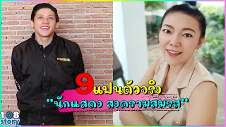 ไม่โสดเปิด 9 แฟนตัวจริง ของนักแสดงนำในละครเรื่อง \