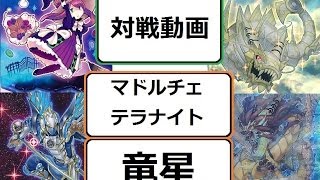 【対戦動画】1.「マドルチェ」vs「竜星」　2.「テラナイト」vs「竜星」【アニ遊戯王ch201】