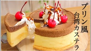 しっとりふわふわ♪まるでプリン？！な台湾カステラの作り方　How to make Pudding-style Taiwanese Castella.