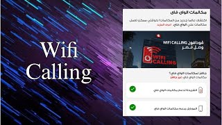 خدمة wifi calling | طريقة تشغيل المكالمات بالواي فاي