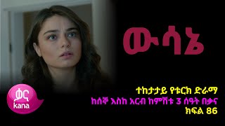 ዉሳኔ ክፍል 86 | Wesane episode 86