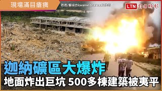 迦納礦區大爆炸 地面炸出巨坑 500多棟建築被夷平