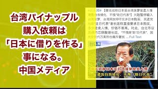 台湾パイナップル購入依頼は「日本に借りを作る」事になる。中国メディア