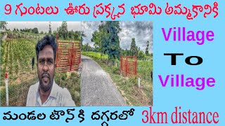 9 గుంటలు వ్యవసాయ భూమి.. Village కి దగ్గరలో. #srinivasagriculturelands