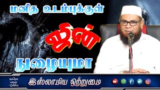 மனித உடம்புக்குள் ஜின் நுழையுமா_ᴴᴰ ┇ Mᴜʙᴀʀᴀᴋ Mᴀᴅᴀɴɪ ┇Islamiya Otrumai┇ Tamil Bayan