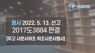 [2022년 7월 1일 판례공보] 형사 2022. 5. 13. 선고 2017도3884 판결 〔무고⋅사문서위조⋅위조사문서행사〕