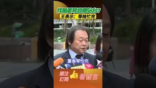 王世堅找蕭美琴站台？表示：「等她忙完。」 #總統民調 #總統大選倒數 #新聞 #王世堅參選#王世堅站台#王世堅蕭美琴#賴蕭配#最新新聞