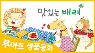 [성품쑥쑥 루아흐 동화] 맛있는 배려 | 배려를 배우는 특허받은 성품동화 | 동화로 배우는 좋은 성품 | 인성동화 | 리더십동화