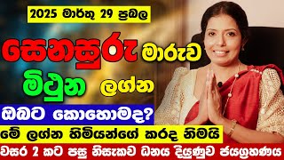 2025 ප්‍රබල සෙනසුරු මාරුව මිථුන ඔබට කොහොමද | Senasuru Maruwa | Mithuna | Jothishya Lagna Palapala