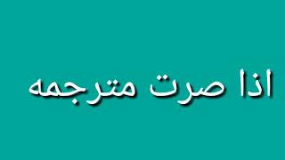 اذا صرت مترجمه