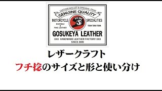 レザークラフト フチ捻のサイズと形と使い分け