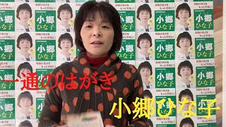 【倉敷市議会議員選挙2021の立候補者】小郷ひな子に届いた一通のはがき