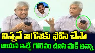 ఆయన ఇచ్చే గౌరవం చూసి షాక్ | Undavalli Arun kumar Reaction On CM YS Jagan Phone Call Respect | YSRCP