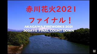 赤川花火2021ファイナル ! 8月21日(土) Akagawa Fireworks 2021 FINAL ! 30DAYS ！Special thanks to Akagawa fireworks!