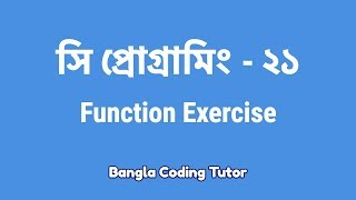 সি প্রোগ্রামিং - ২১ঃ Function Exercise in C | Bangla Coding Tutor | C Programming Bangla Tutorial