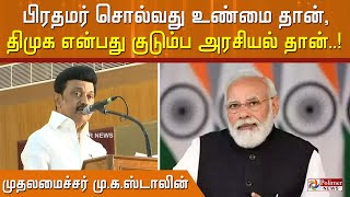 பிரதமர் சொல்வது உண்மை தான், கருணாநிதி குடும்பம்தான் தமிழ்நாடு.. \