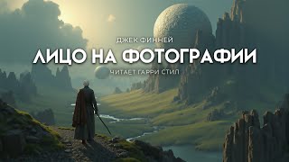 Джек Финней-Лицо на фотографии. ОТЛИЧНАЯ ФАНТАСТИКА