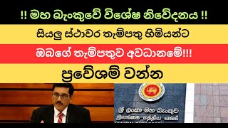 !! මහ බැංකුවේ විශේෂ නිවේදනය !!සියලු ස්ථාවර තැම්පතු හිමියන්ට  #nppsrilanka #anurakumaradissanayake