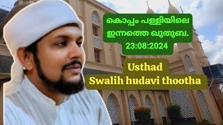 കൊപ്പം പള്ളിയിലെ ഇന്നത്തെ ഖുതുബ.ഉസ്താദ് സ്വാലിഹ് ഹുദവി തൂത