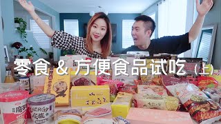 超大型零食\u0026方便食品试吃（上）| 网易严选Lifease | 亚洲食品零食