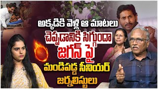 సిగ్గుందా జగన్..? Journalists on Ys Jagan Press Meet | Atchutapuram Incident | CM Chandrababu