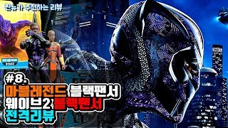 #08 와칸다 포에버!!! 마블레전드 블랙팬서 웨이브2 리뷰!-Marvel legends black panther wave2 powerd suit review