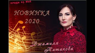 Джамиля Татакова Новые Песни 2022 Года Джамиля Татакова Новые Песни 2022 Года