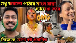 অরিজিৎ কে চ্যালেঞ্জ করে মধু করলো পাঠার মাংস রান্না || নিজেকে যোগ্য বউ প্রমাণিত করলো