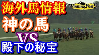 ウイニングポスト9実況攻略 海外馬情報 神の馬VS殿下の秘宝 勝つのは…【ウイポ9】