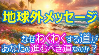 【バシャール】なぜ「わくわくする方向」へ進むだけで自動的に人生が最善化するのか？　その三つの理由。本当の自分らしい生き方をしたいあなたへ【ダリル・アンカ】